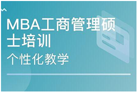 北京MBA零基础培训课程